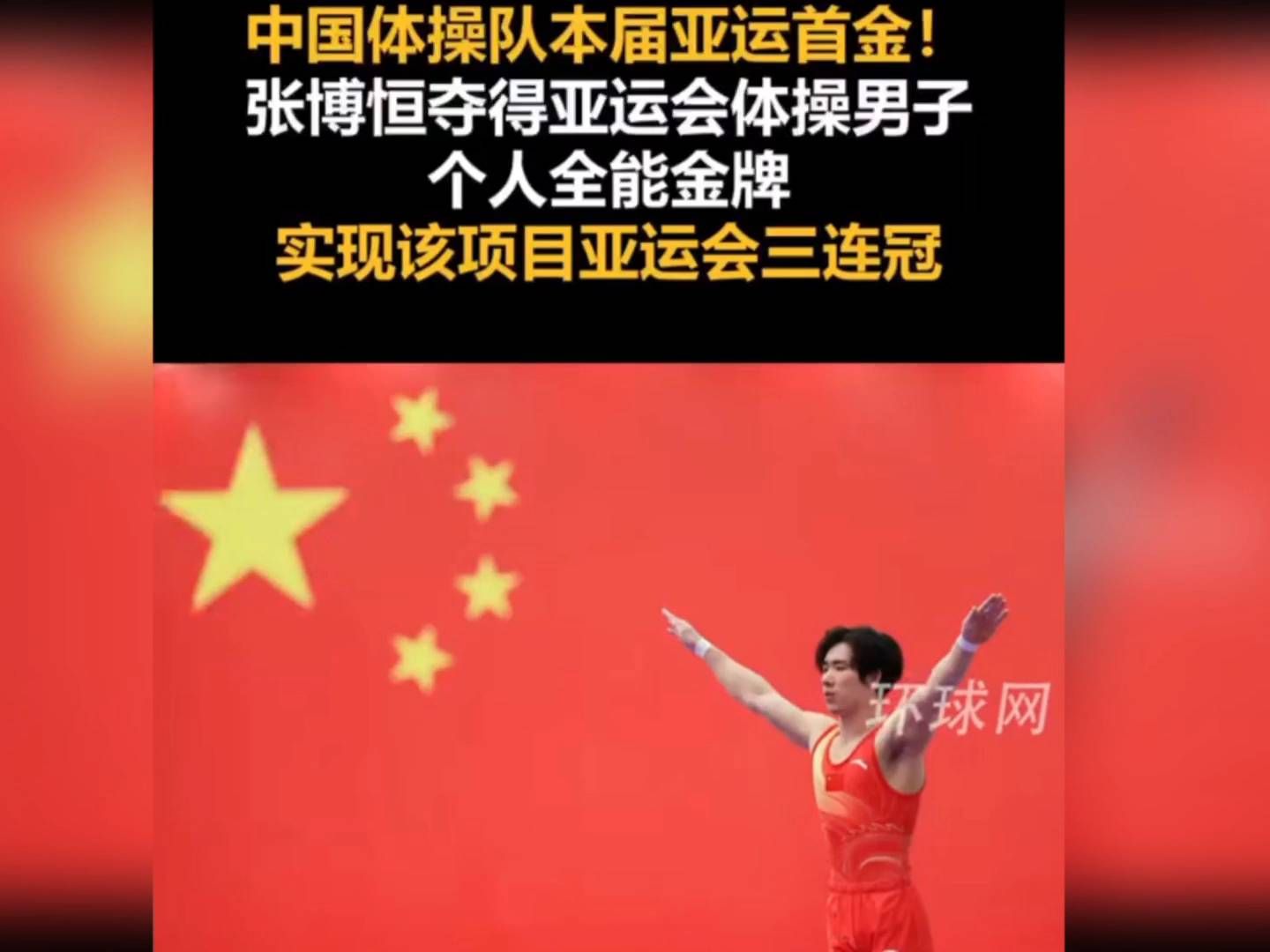 中国体操队本届亚运首金！张博恒夺得亚运会体操男子个人全能金牌🥇，实现该项目亚运会三连冠