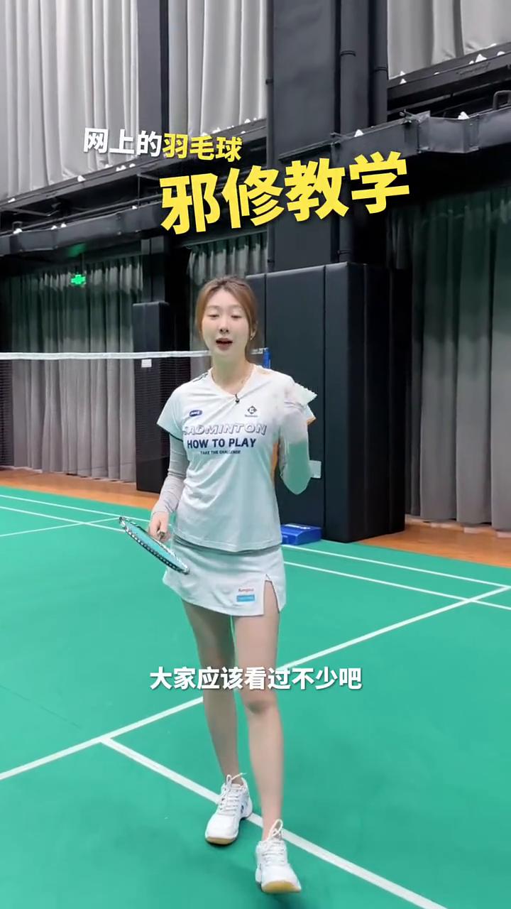 网上的羽毛球邪修教学大家应该看过不少，有的邪修可能你看了但也看不懂，也学不会，但