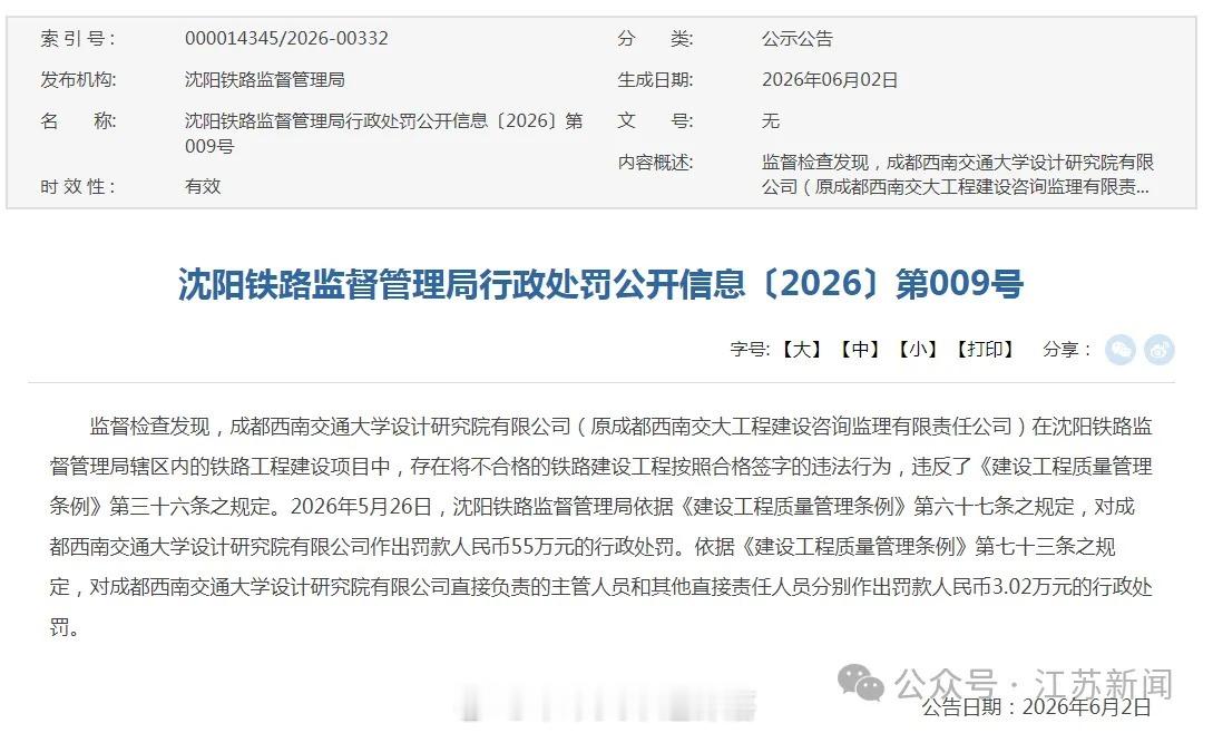 国铁头条【将不合格的铁路建设工程按照合格签字，国家铁路局：罚款55万元】国家铁路