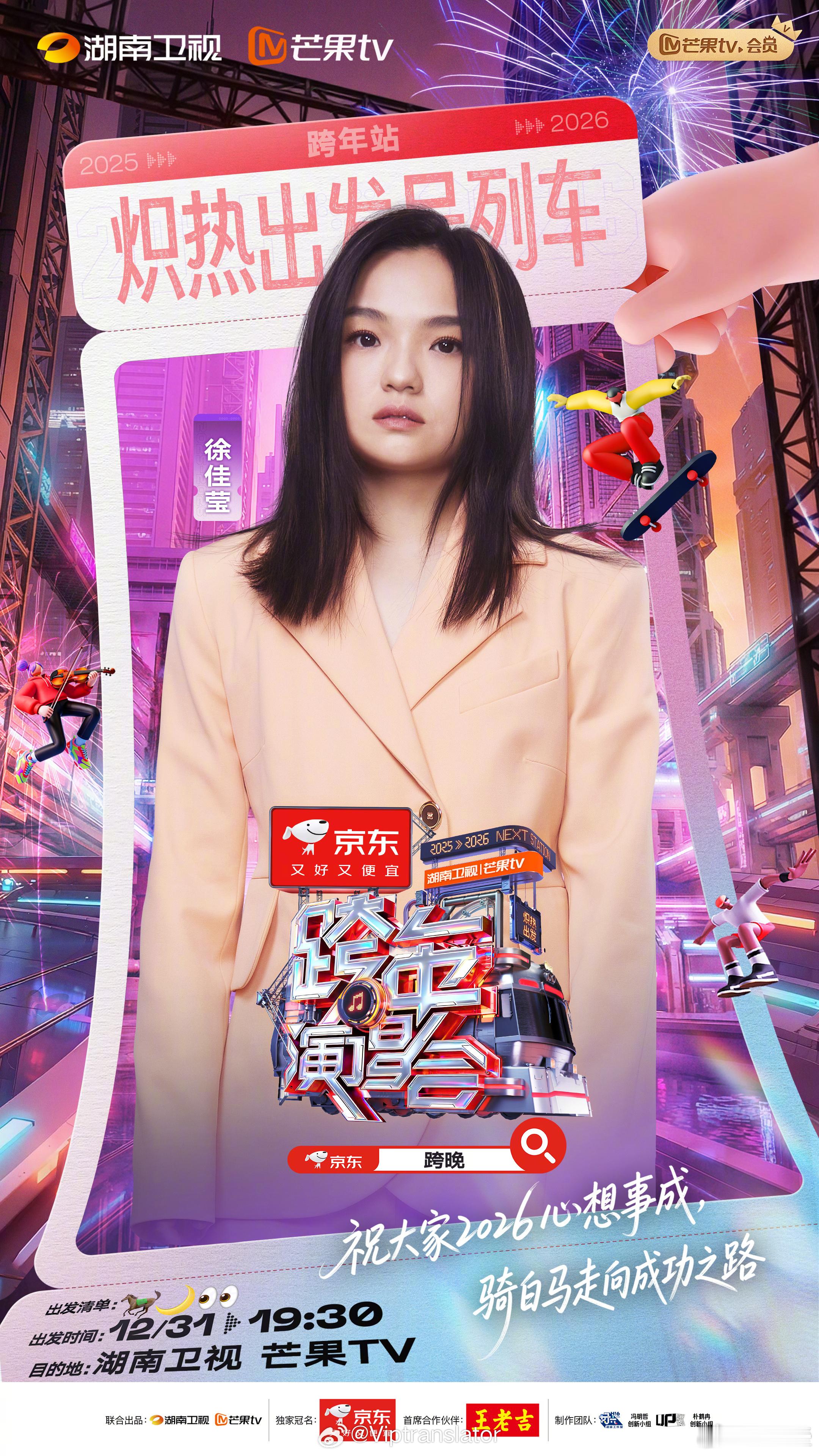 马年即将到来！欢迎小品天后徐佳莹在2026年马年带来solo歌曲《身骑白马》！还