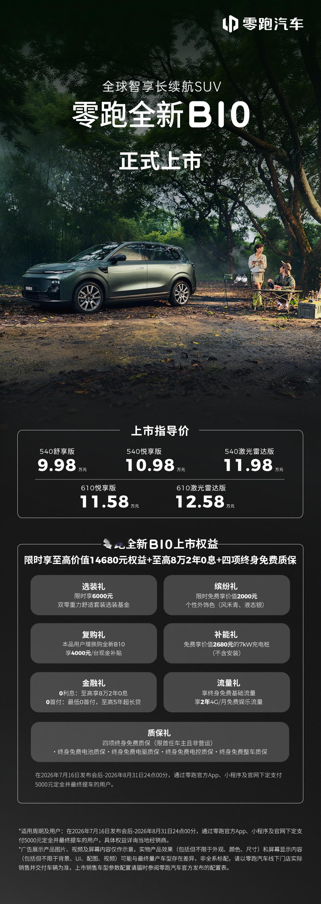 零跑全新B01轿车、B10 SUV正式上市，全系标配全域800V碳化硅高压平台，