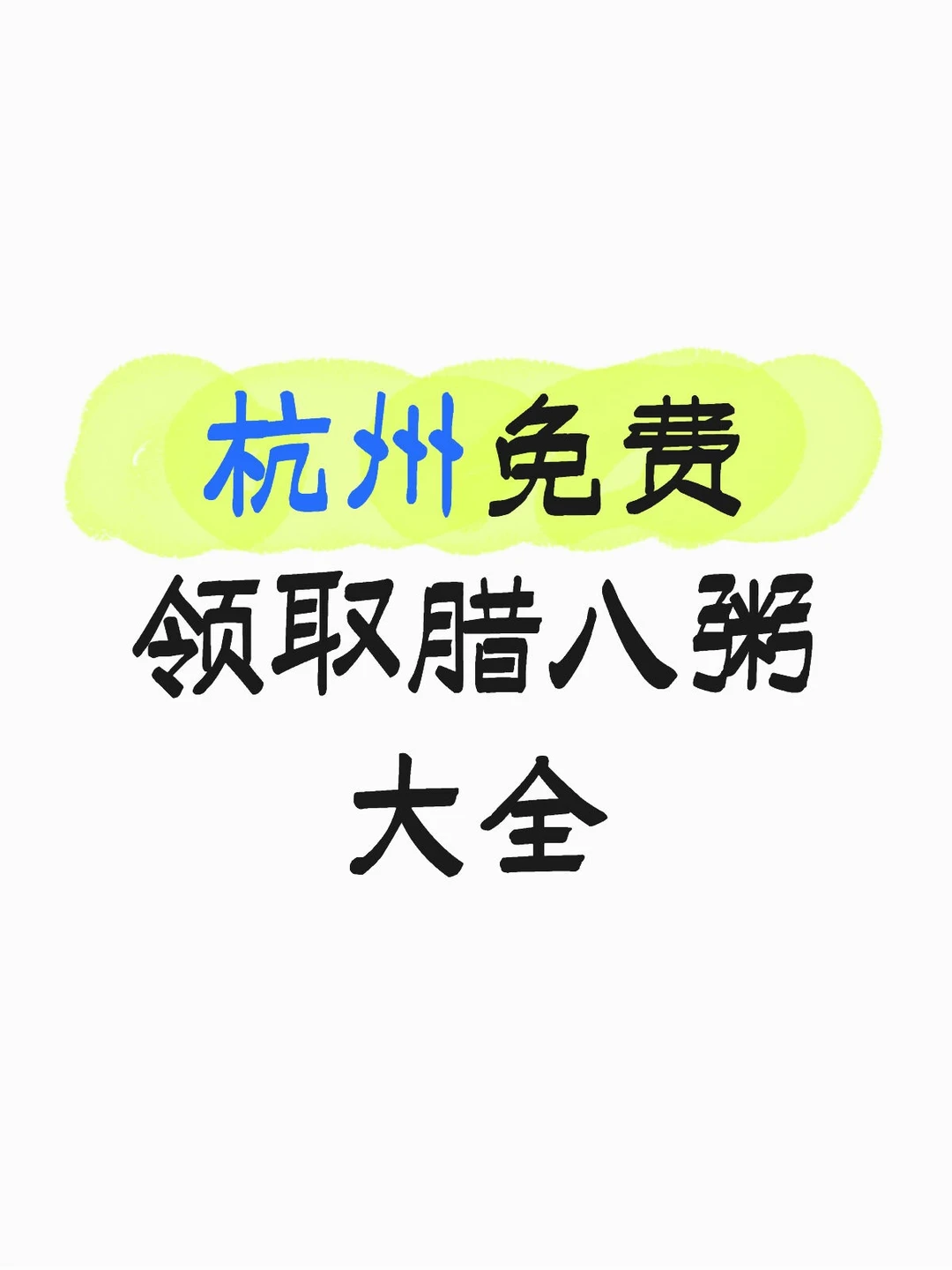 杭州免费领取腊八粥大全
