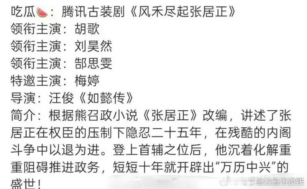 网传腾讯古装剧《风禾尽起张居正》主演：胡歌、刘昊然、导演：汪俊《如懿传》胡歌刘昊