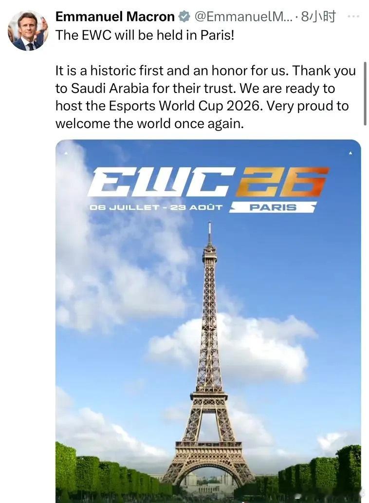 马克龙欢迎EWC落地巴黎马克龙谈EWC电竞世俱杯马克龙官宣了！2026年EWC电