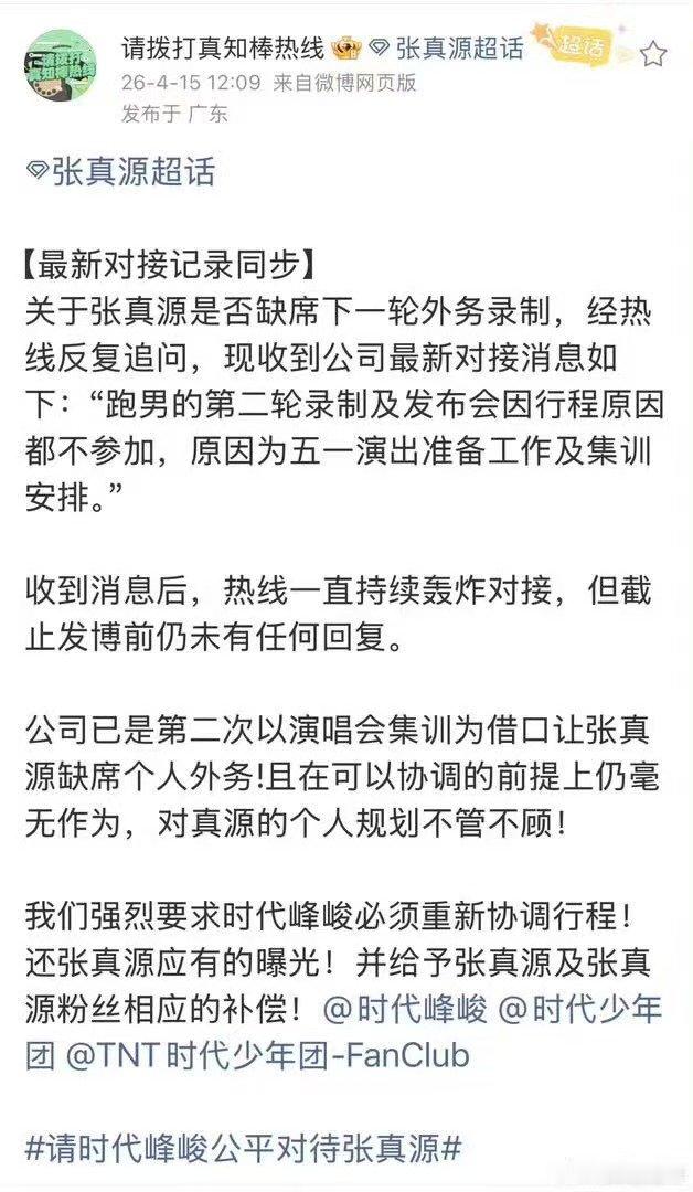 张真源缺席跑男录制及发布会张真源缺席第二轮跑男录制 张真源缺席录制 