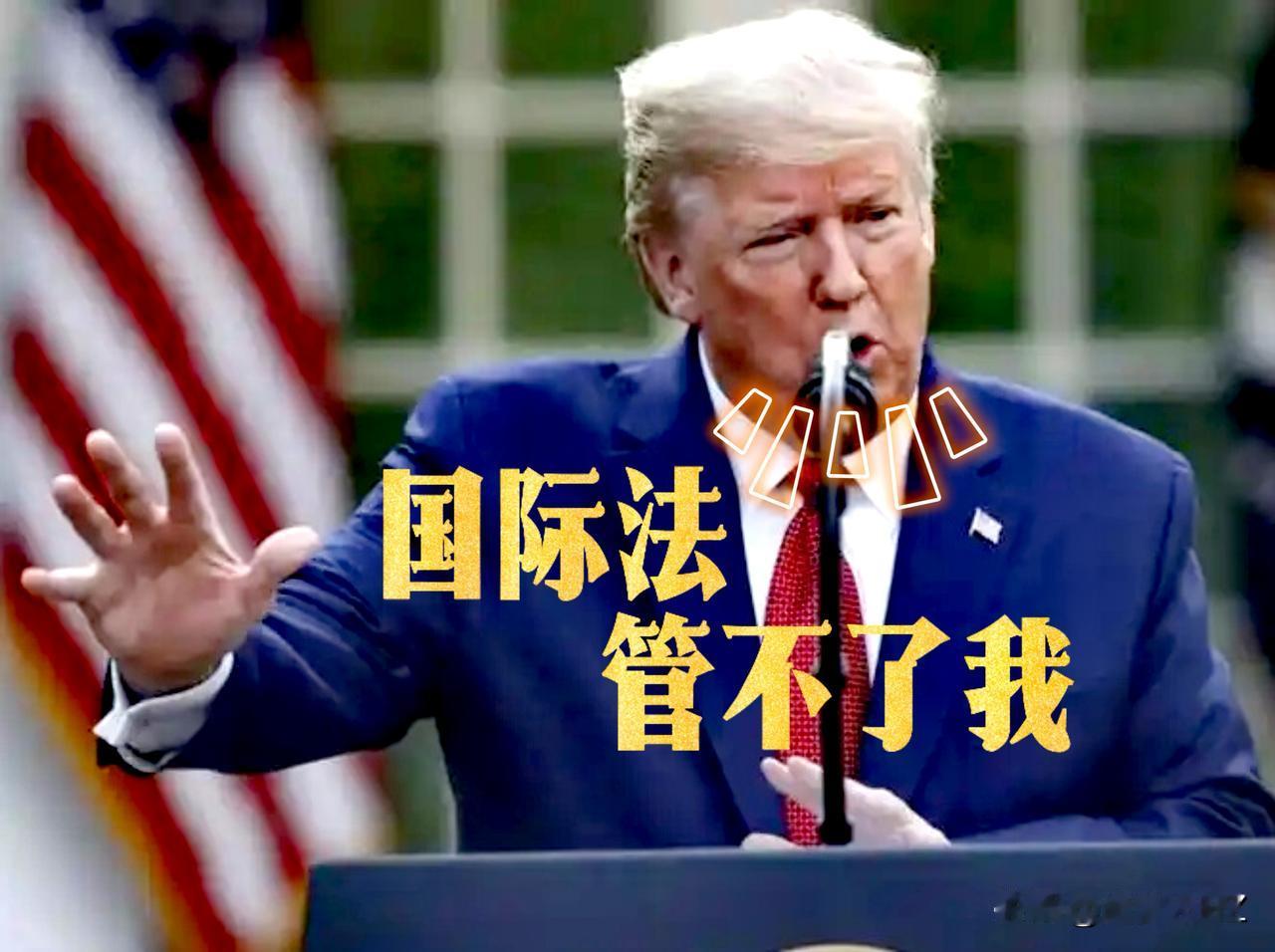 点燃“三战”火焰🔥真的是他？特朗普无视联合国宪章和国际法，只信自己的道德准则，