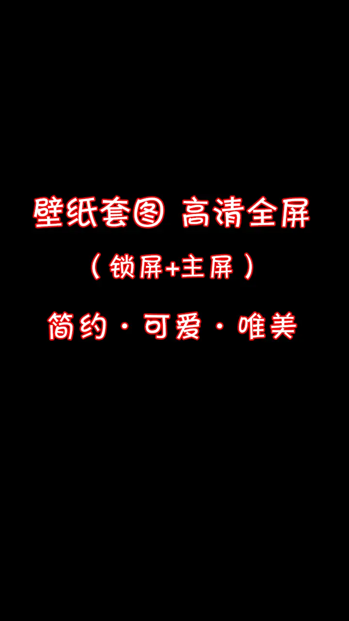壁纸成套更好看。换一套好看的壁纸，带给你一整天的好心情。高清全屏壁纸，锁屏+主屏。简约干净可爱壁纸