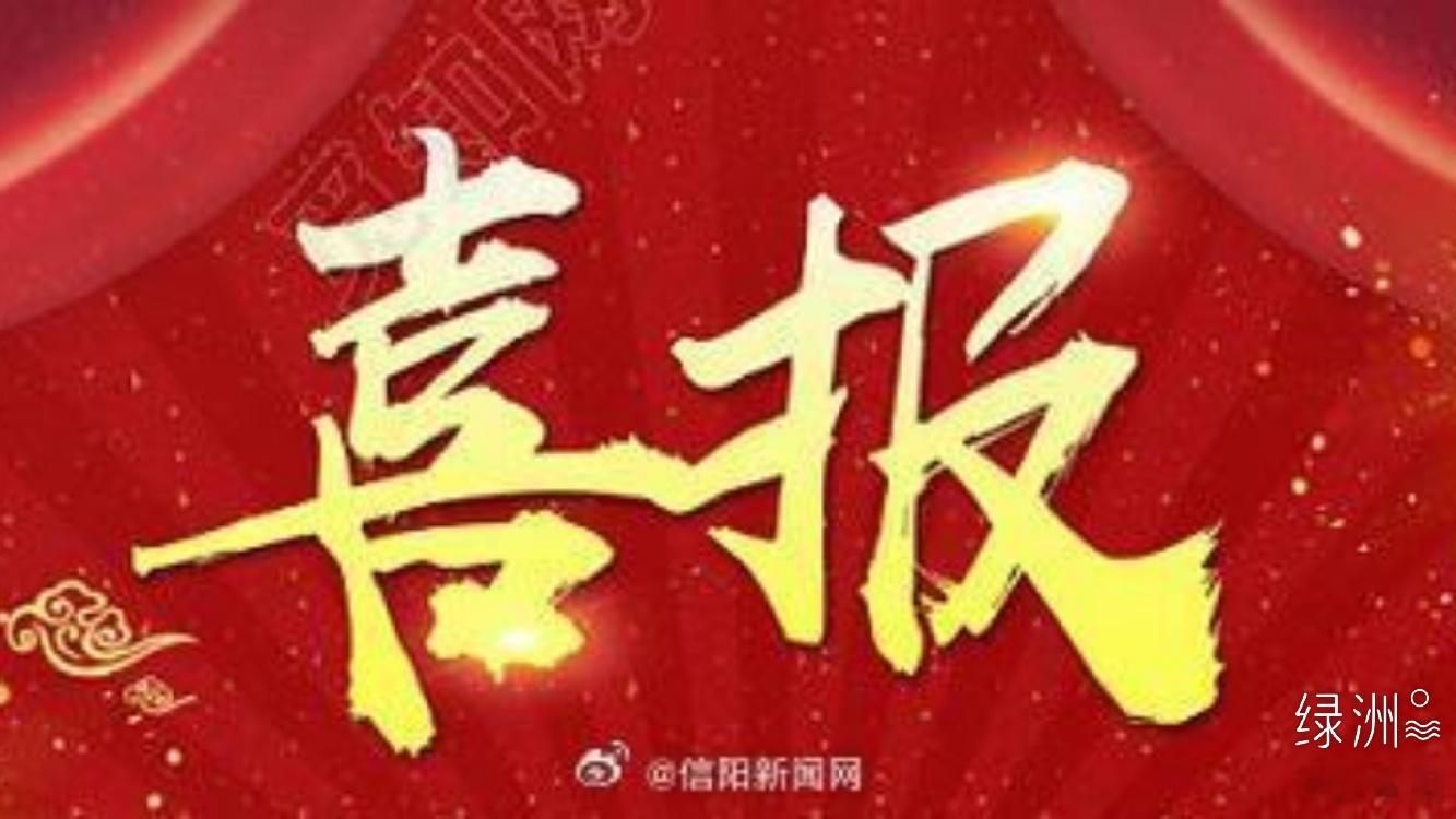 【喜报！38人被录取！信阳空军招飞录取人数第13年位居全国地级市第一】7月9日，