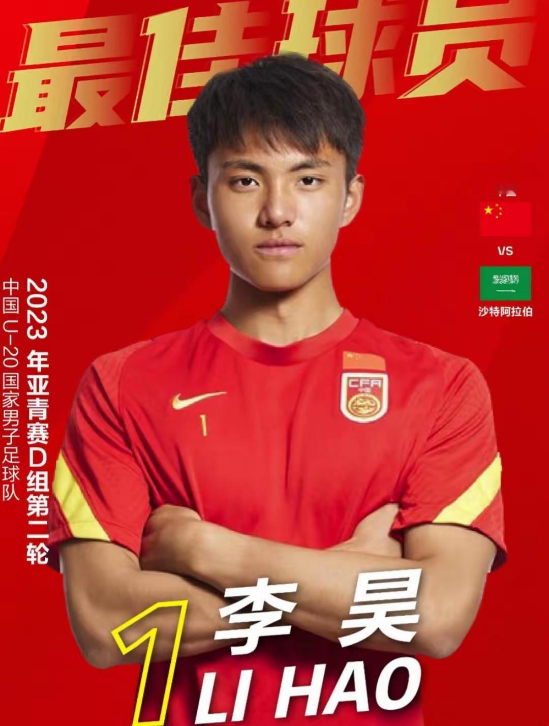 请记住这个1米87的俊朗小伙子：U23国足守门员李昊，昨晚亚洲杯对阵伊拉克队的比