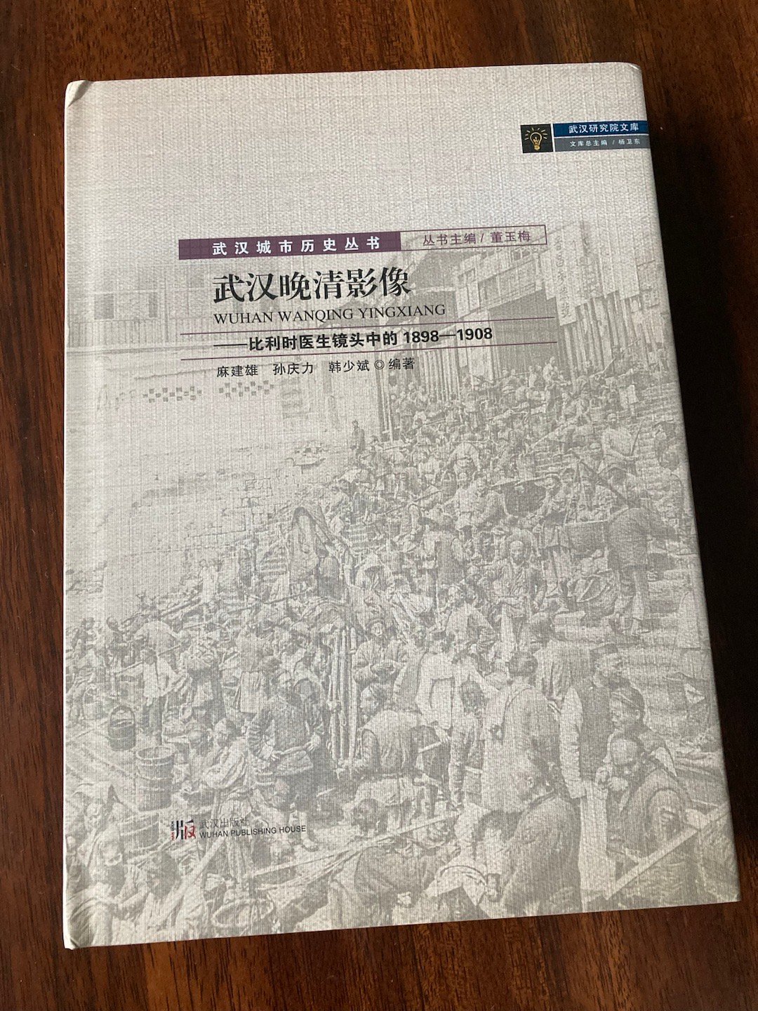 《武汉晚清影像：比利时医生镜头中的1898~1908》（武汉出版社2023）比利