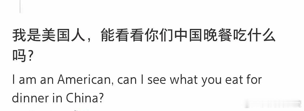 这是赤裸裸的挑衅吗？小红书上有美国人问:能看看中国人的晚饭吃的是什么吗？巧了，这