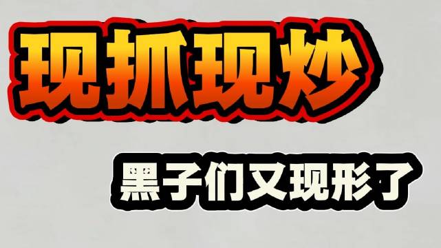 现抓现炒，小黑子又现原形了 ​