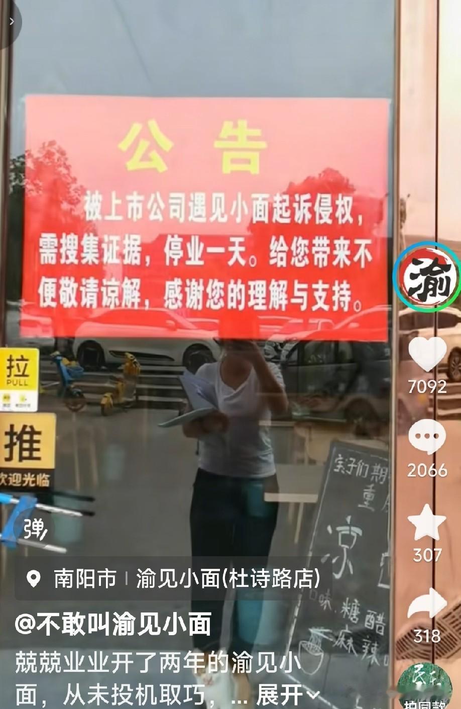 渝见小面的老板娘发视频说，因为被上市公司告了，要停业一天，收集证据。老板娘看到网