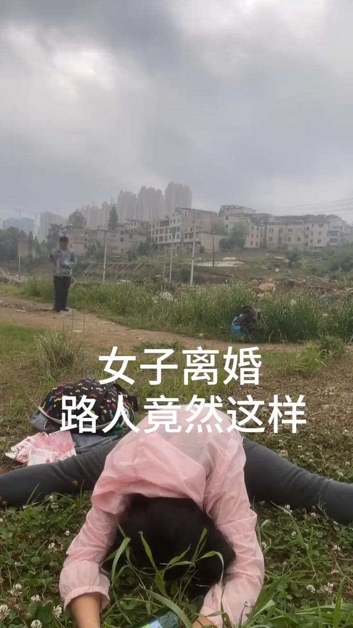 女子离婚，路人竟然这样。