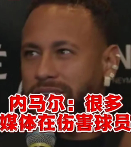 内马尔说媒体在伤害球员 内马尔自己就是最好的例子。从17岁开始被骂到现在，什么难