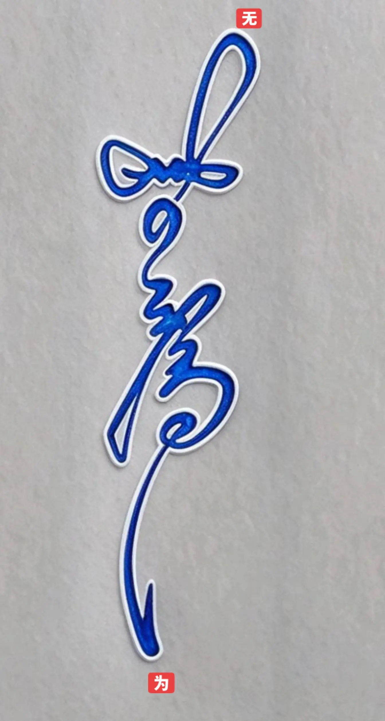 硬笔书法！