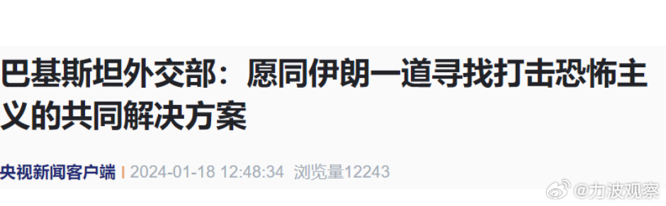 光速和解！伊朗和巴基斯坦这回真是太默契了！大家都知道，最近伊朗袭击了巴基斯坦境内