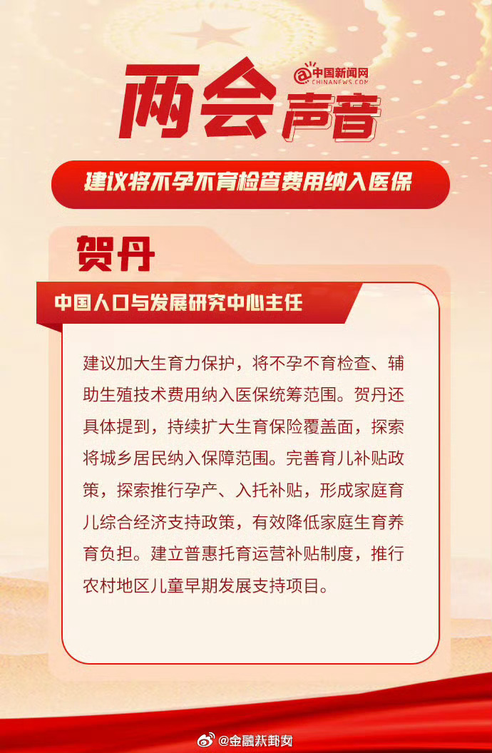建议将不孕不育检查费用纳入医保贺丹建言，加大生育力保护，将不孕不育检查、辅助生殖