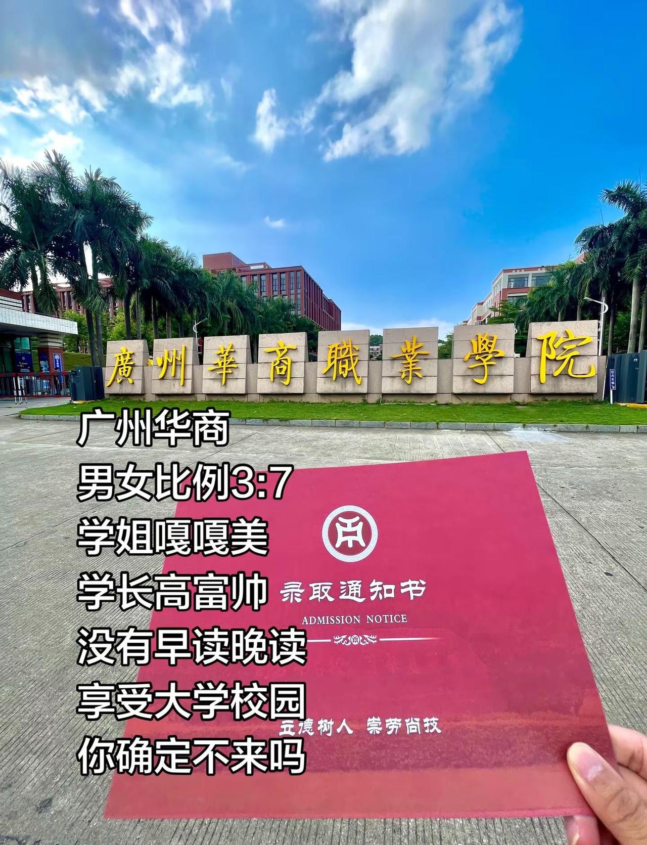 高考中考生们，这才是你的梦中情校广州华商职业学院 广东华商技工学校 校园生活 广