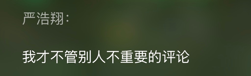 一想到这段词是什么时候写的我就。。。泪两滴。 严浩翔参与MyWay作词作曲 严浩