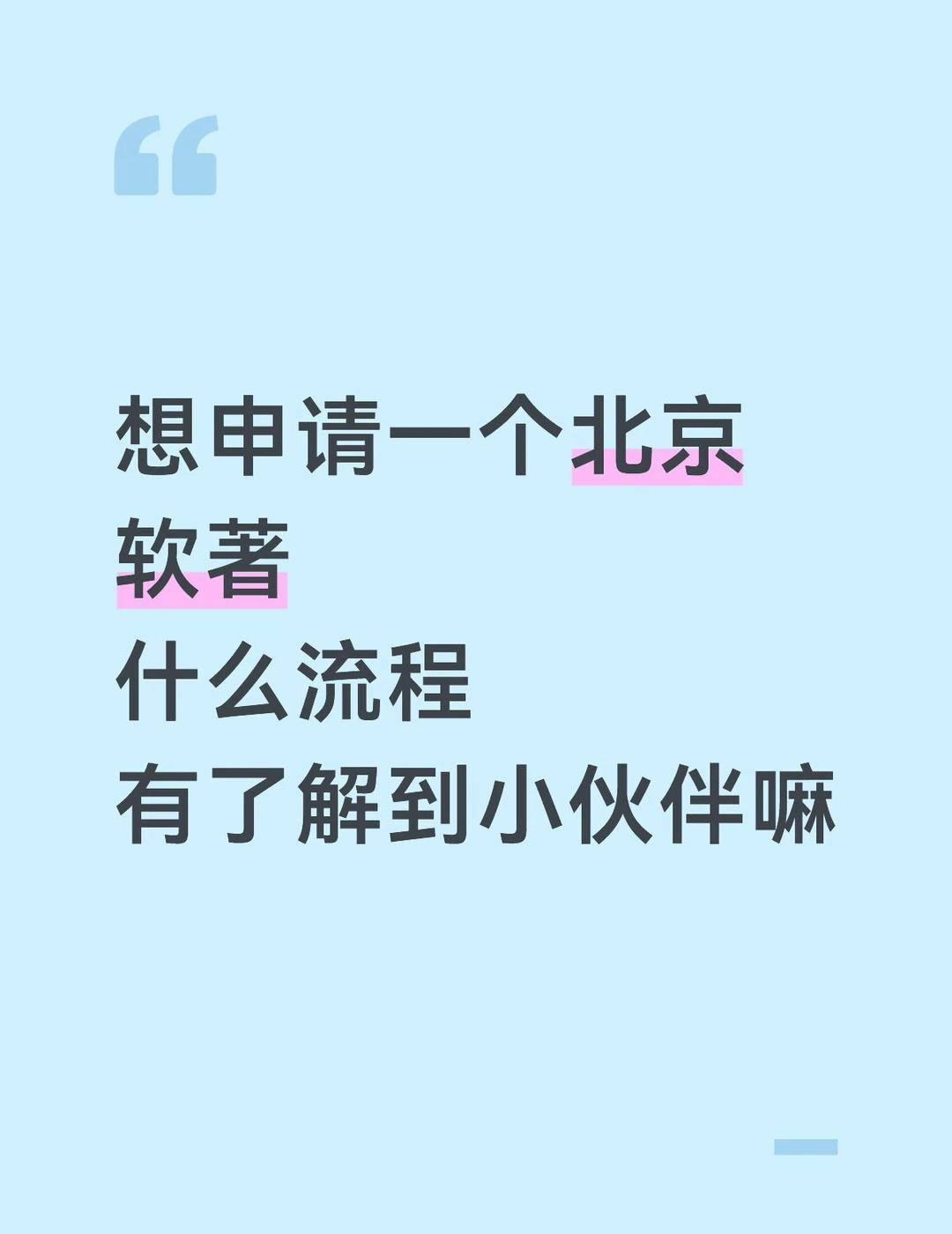 北京软著怎么申请
北京软著怎么申请软件著作权 评职称 高新技术企业认定 项目申报