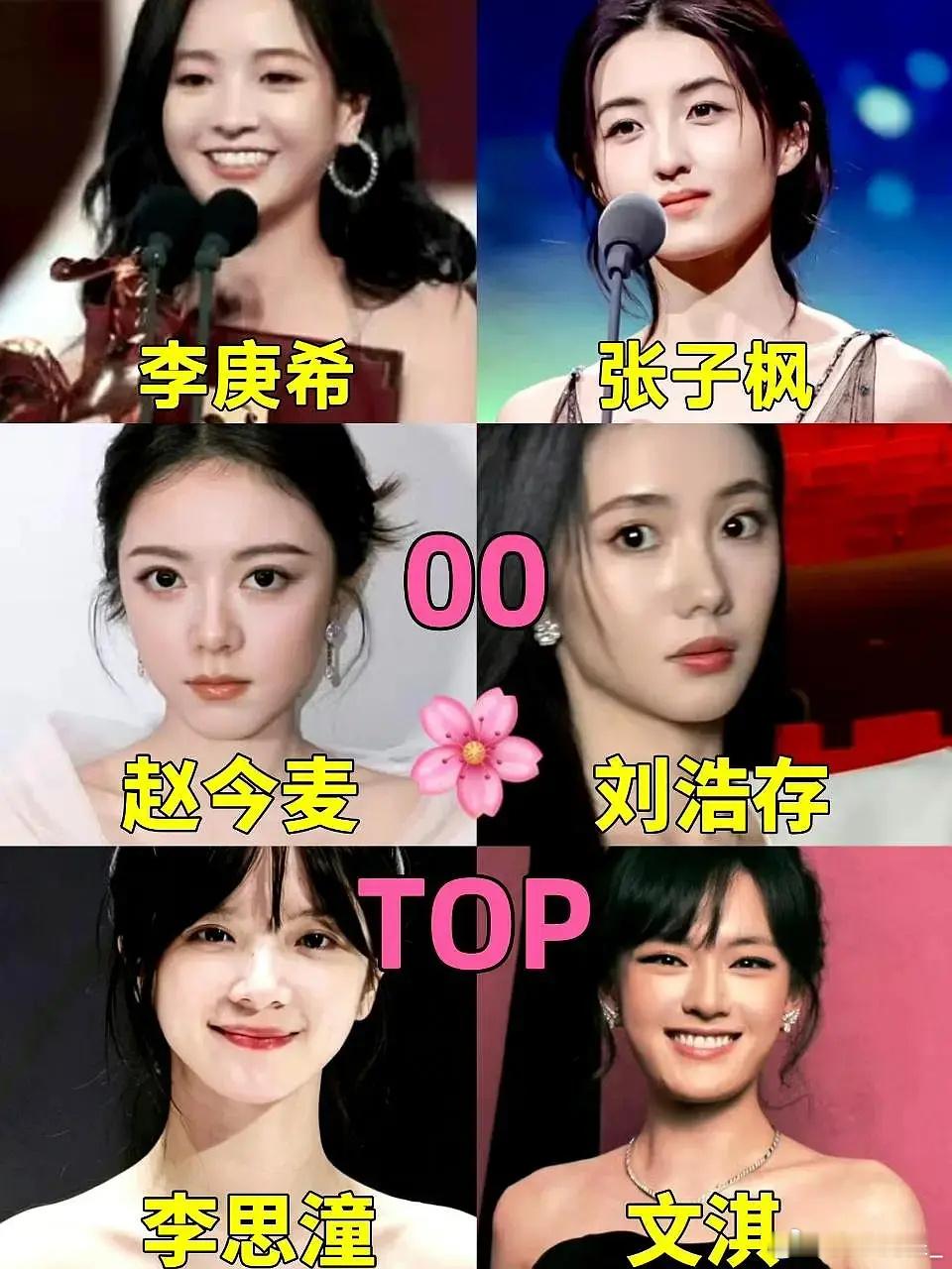 李庚希、张子枫、赵今麦、刘浩存、李思潼、文淇被评为00花六大top，谁支持谁反对