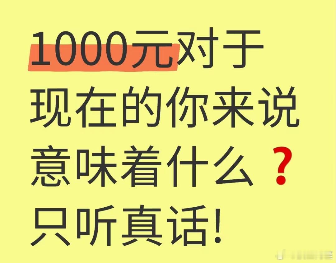 1000元对现在的你意味着什么[思考]我的话，多1000不痛不痒，无缘无故少10