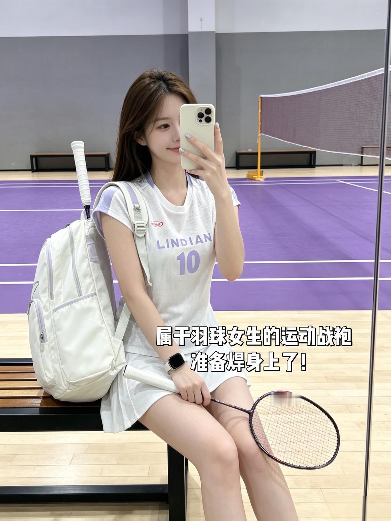 属于羽球女生的运动战袍
准备焊身上了！