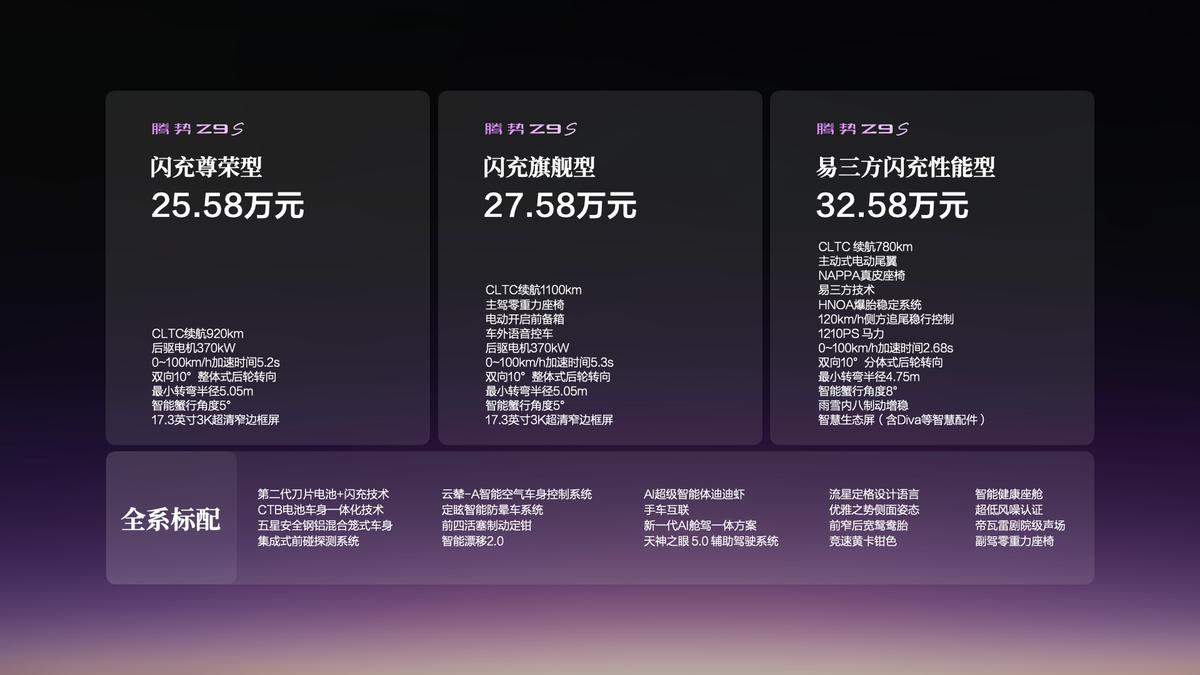 腾势Z9S正式上市，1100km超长纯电续航，以硬核产品技术定义新豪华

9月2