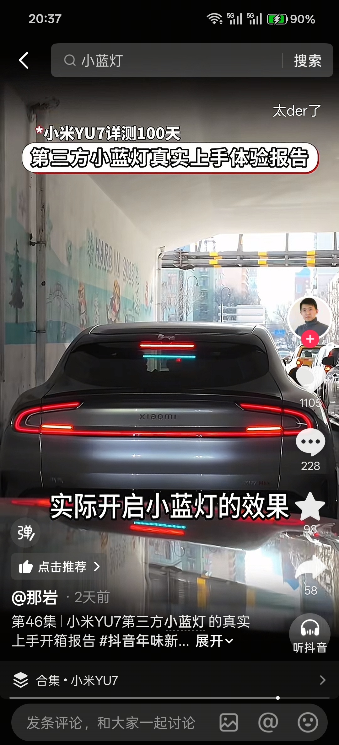 小米YU7第三方小蓝灯这效果有点😂，我感觉不是原厂就非常的没必要了，好看难看放