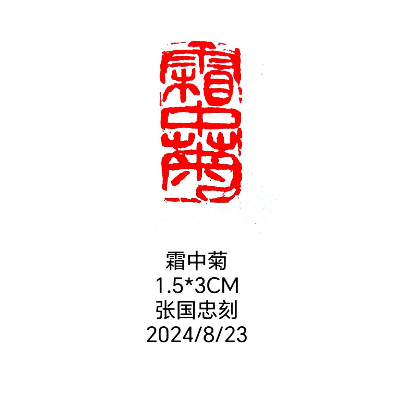 #西泠印社 #篆刻 #印章 #刻字 #书法