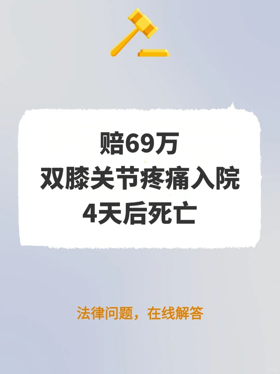 赔69万！双膝关节疼痛入院，4天后死亡
