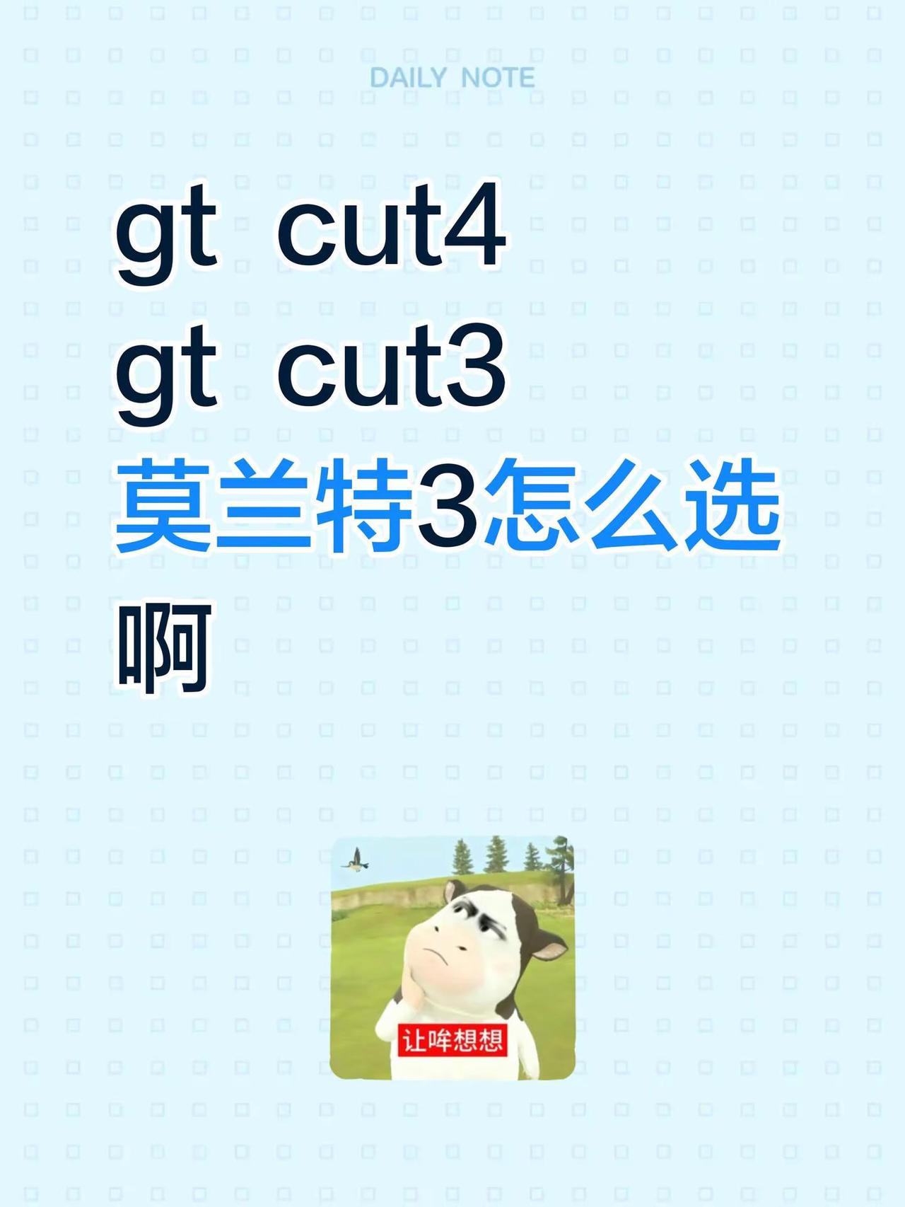 gt  cut4gt  cut3莫兰特3怎么选啊