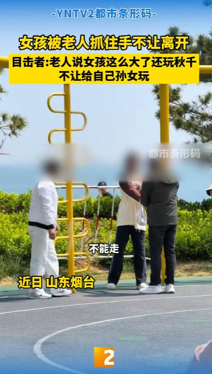 “惯的臭毛病！”4月30日，山东烟台，一老头死死抓住排了半天才坐上秋千的女孩手腕