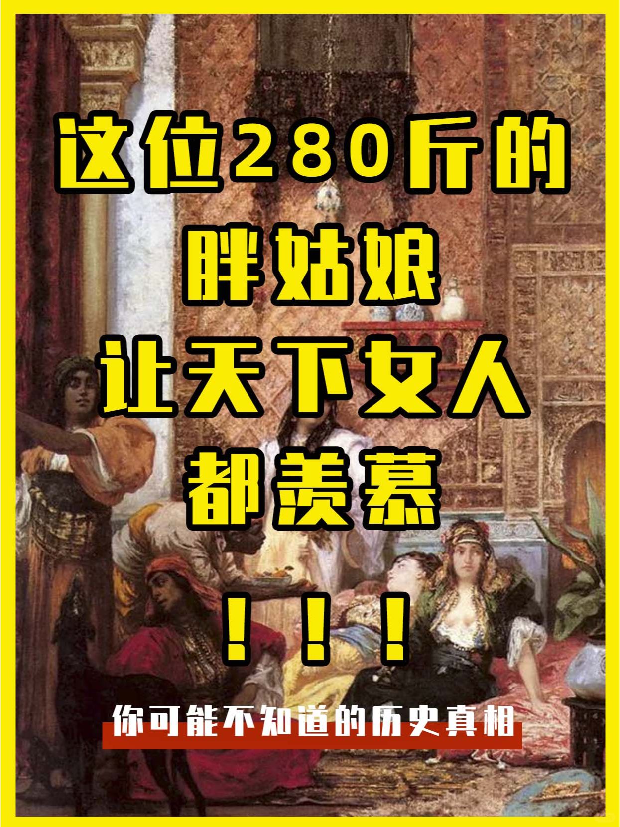 这位280斤的胖姑娘，却让天下女人都羡慕！