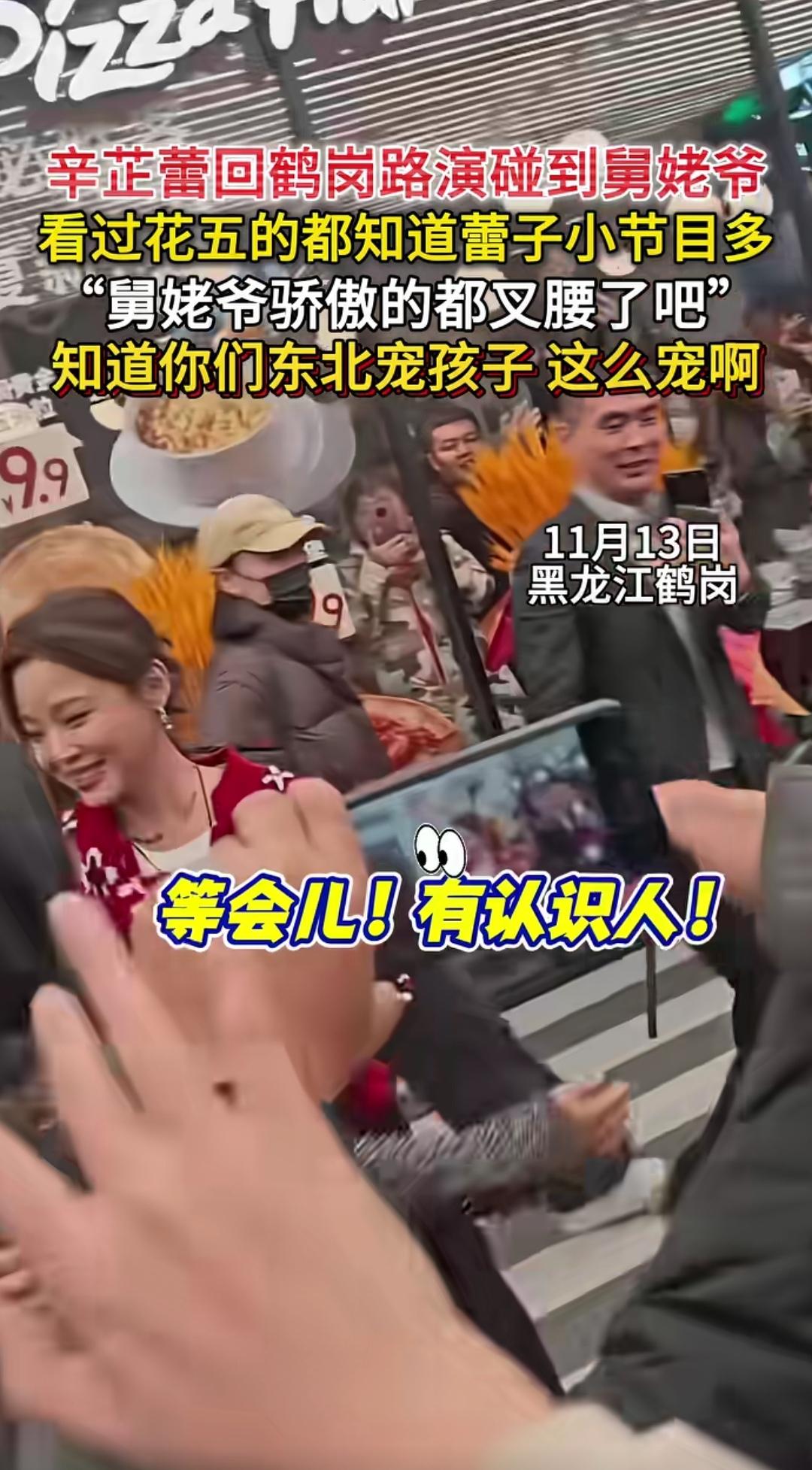 辛芷蕾回鹤岗太野了！撸串；偶遇舅姥爷笑不活
 
威尼斯影后接地气天花板非辛芷蕾莫