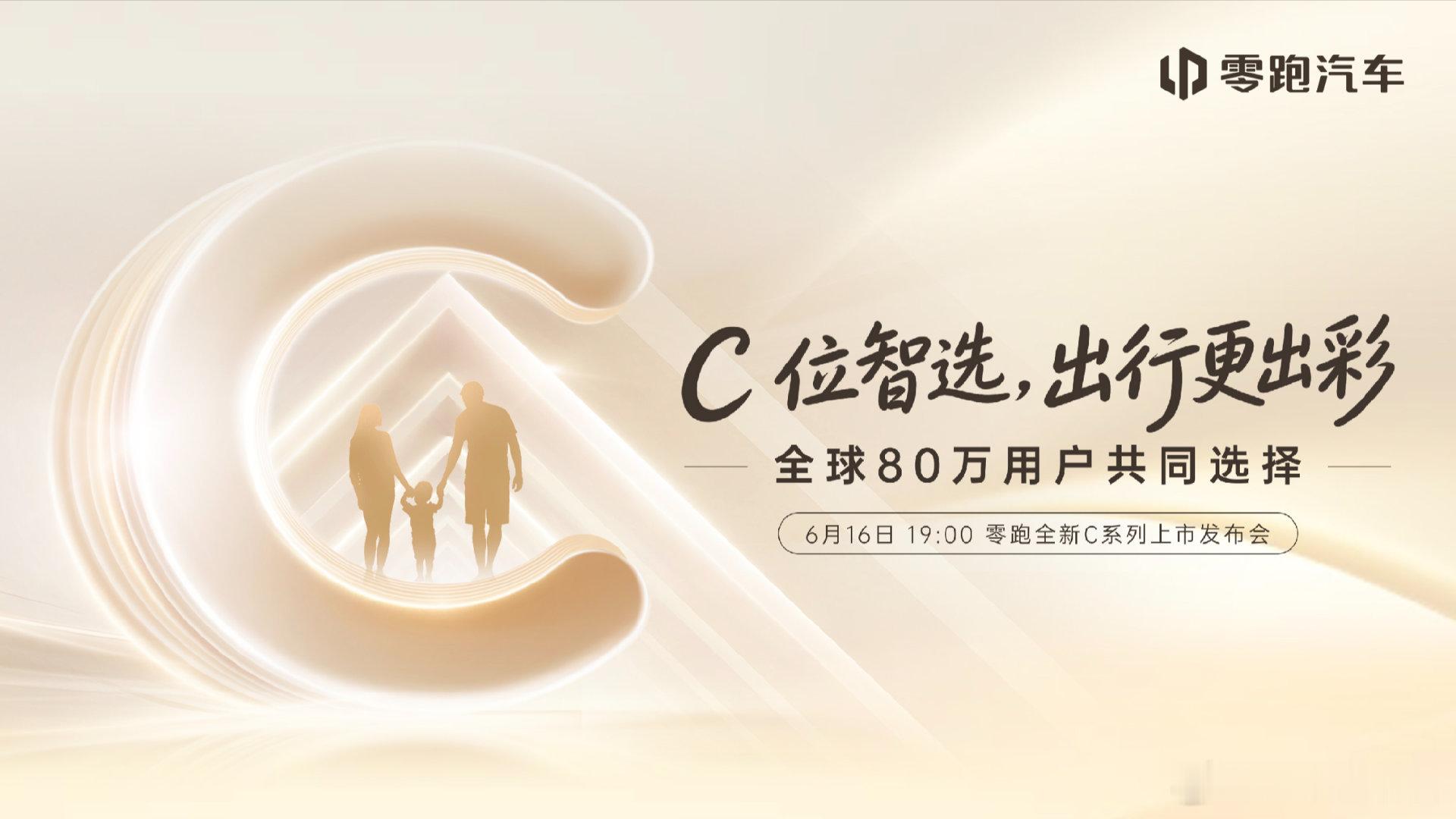 朱江明：全新C系列四大升级6月16日，零跑全新C系列发布会推出C10、C11、C