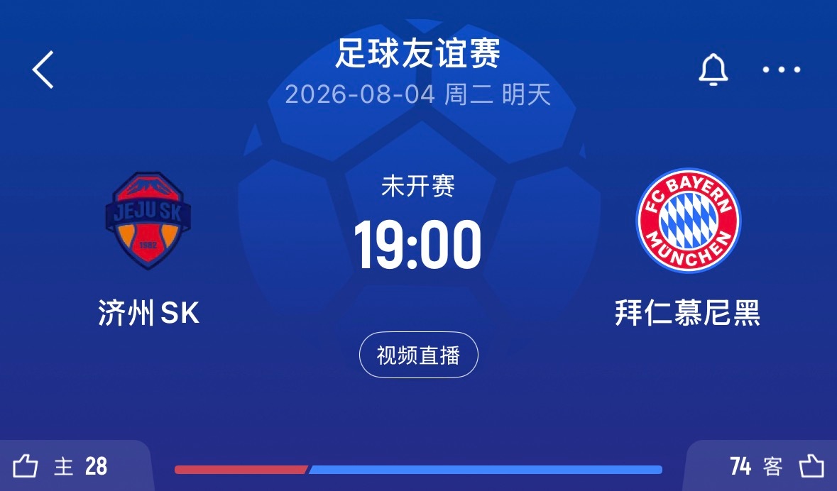 ⏰19:00｜济州SKvs拜仁慕尼黑 免费直播📺：网页链接