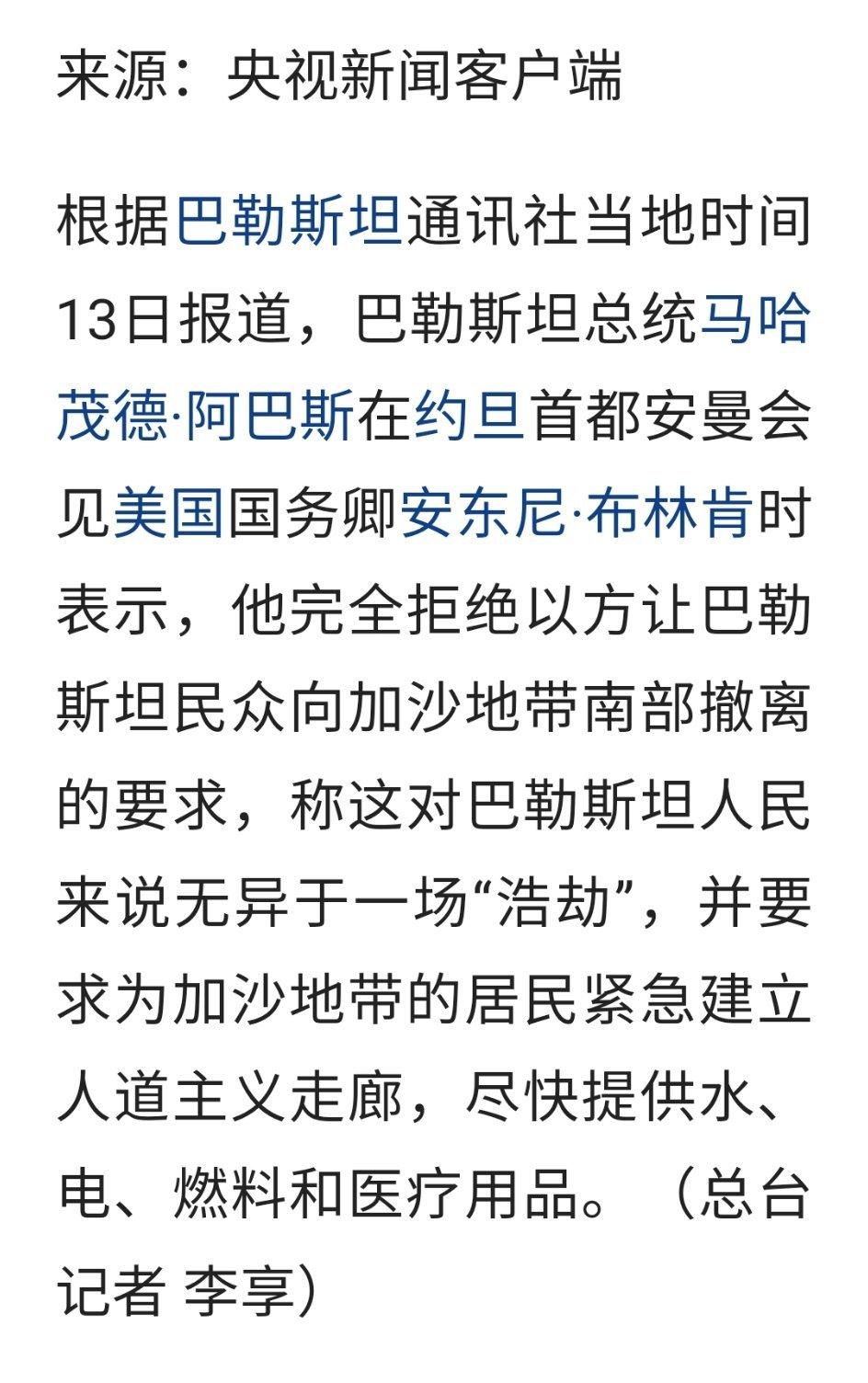 巴勒斯坦总统拒绝以方提出的有关加沙地带民众向南撤离的要求！#以色列将对巴勒斯坦加