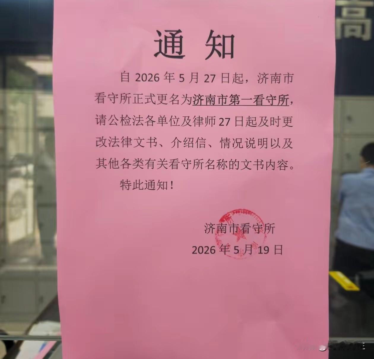 济南看守所改名成“第一看守所”，网友的调侃背后藏着现实疑问。原来只有一家，现在有