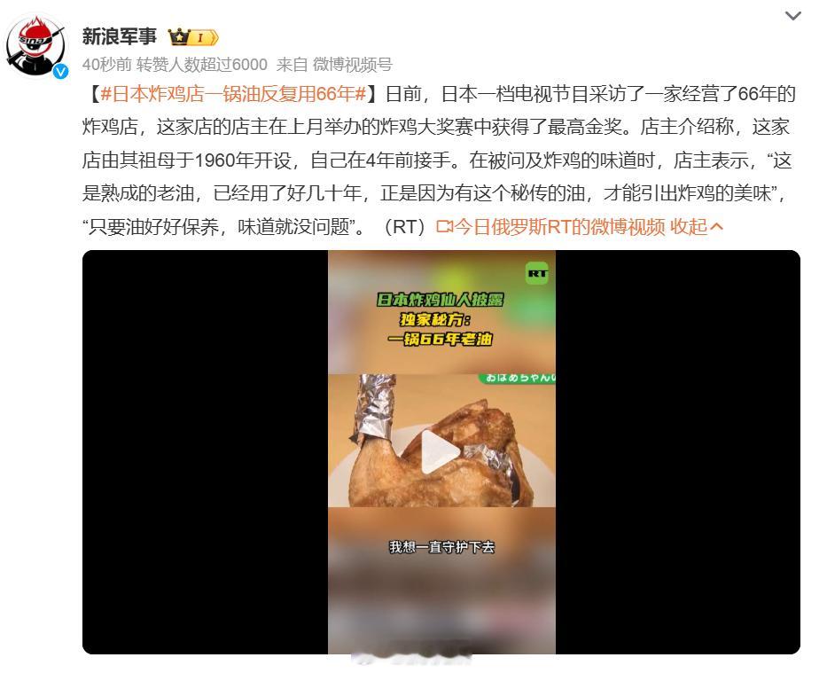 日本炸鸡店一锅油反复用66年油脂高温反复加热，会生成致癌物质的，而且长期食用会大