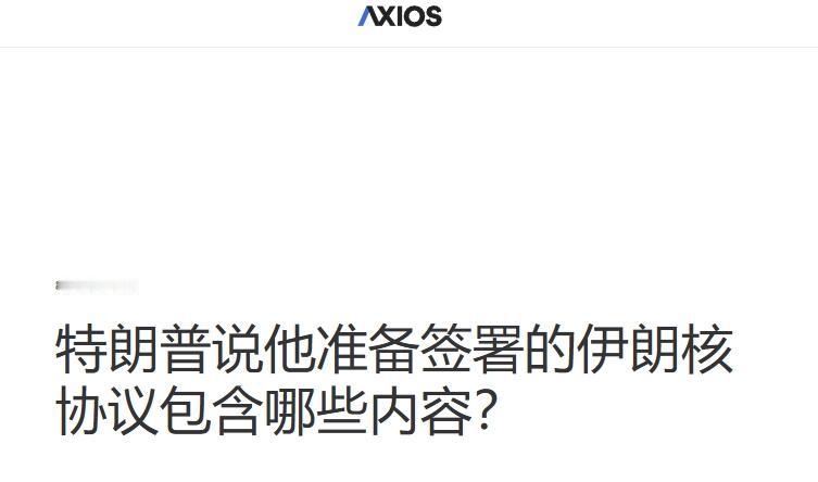 美伊再次“即将达成协议”，这次能成？
 
美国和伊朗又双叒叕谈出一个备忘录框架。