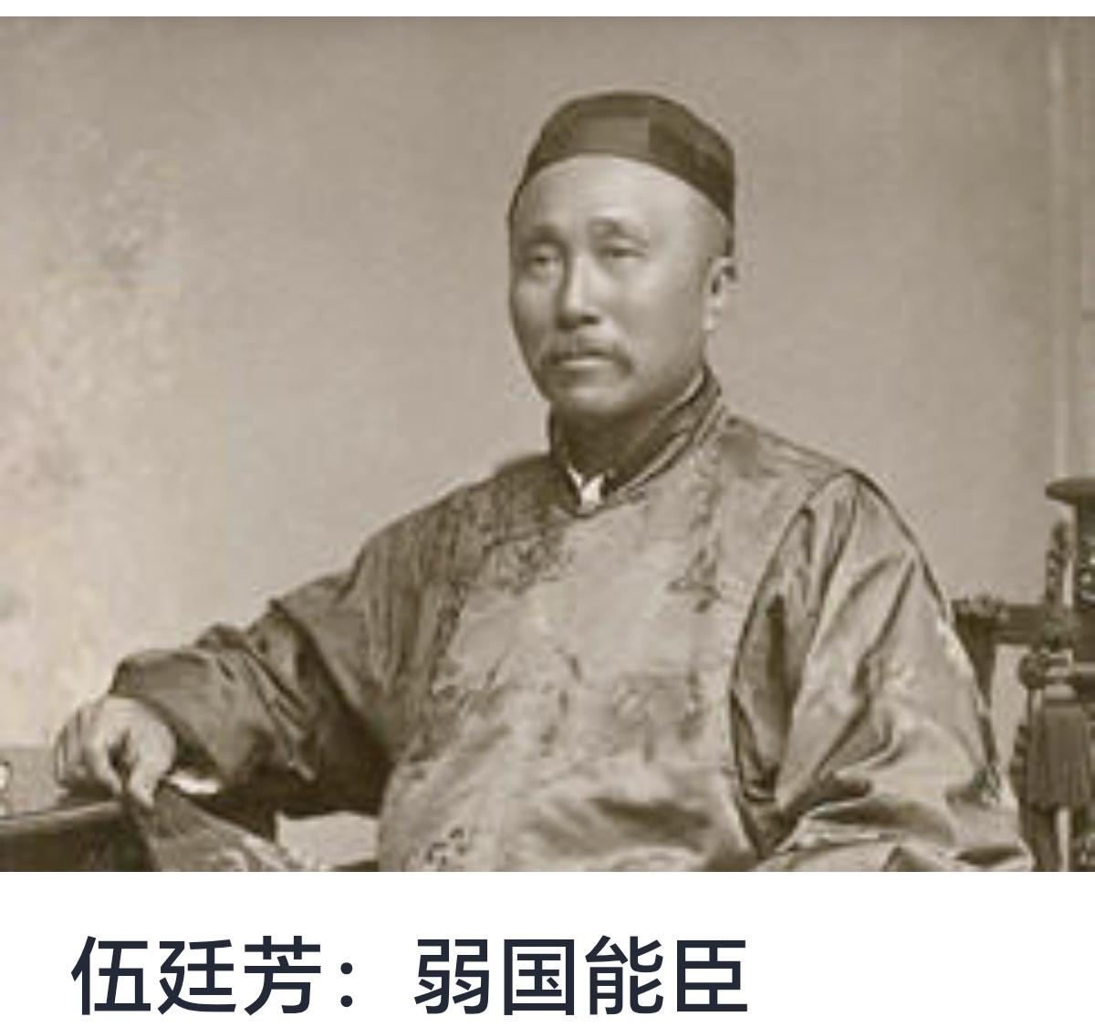 伍廷芳：弱国能臣

伍廷芳（1869年—1953年），字道梅，号访梅，广东新会人