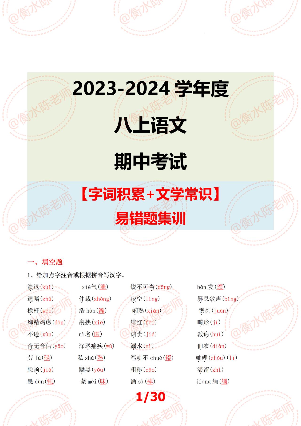 八年级上学期语文【期中考试】，【字词积累+文学常识】试卷常考题型，这部分内容也是