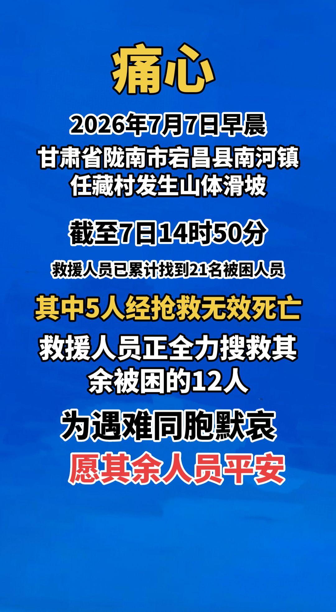 痛心！2026年7月7日早晨，甘肃省陇南市宕昌县南河镇任藏村发生山体滑坡。截至7
