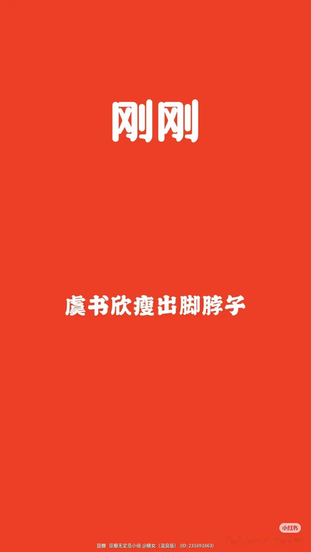 刚刚，虞书欣瘦出了脚脖子 