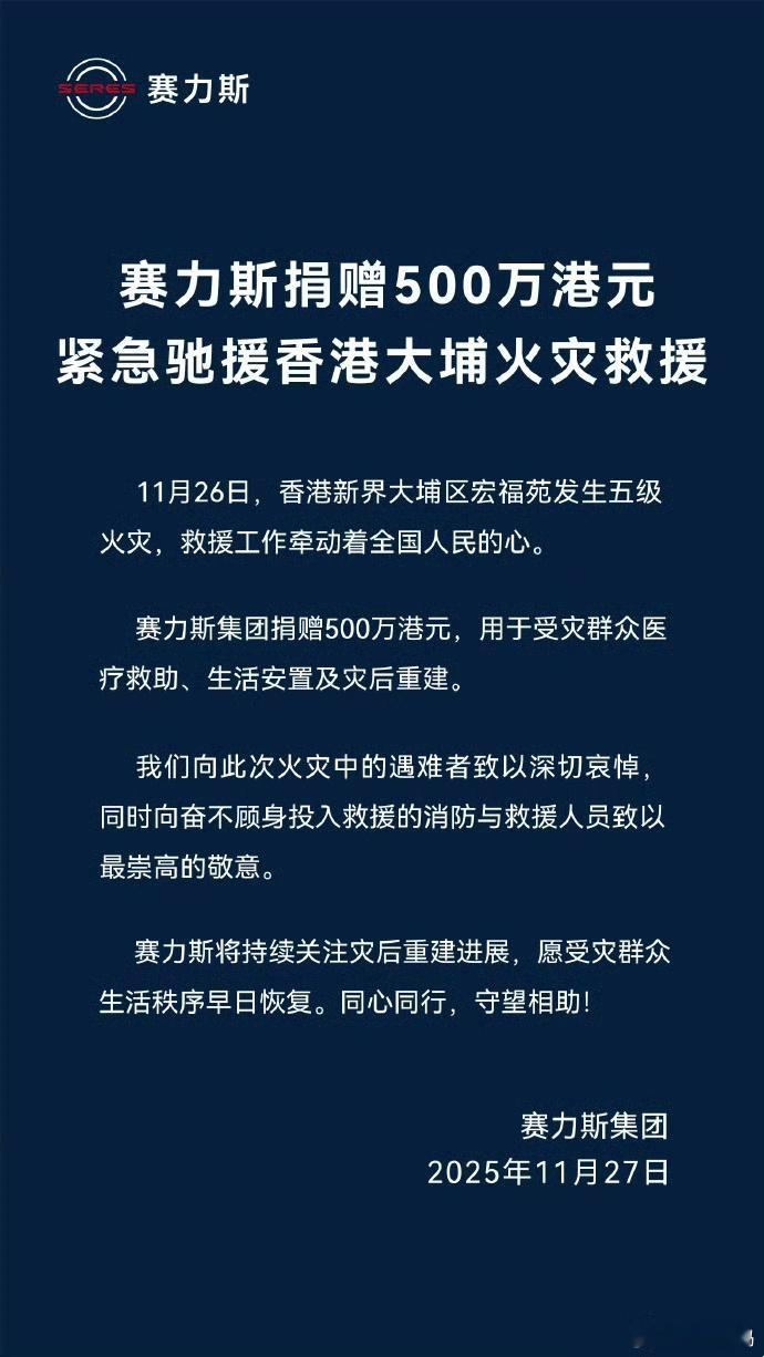 赛力斯也捐赠了500万元，用于受灾群众医疗救助、生活安置及灾后重建。 