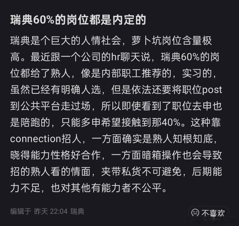 欧洲瑞典是人情社会，60%岗位都是内定的。 ​​​