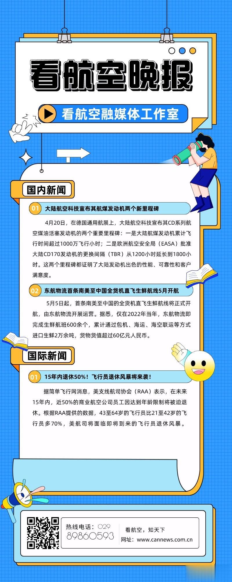 4.20看航空晚报
1.大陆航空科技宣布其航煤发动机两个新里程碑
2.东航物流首