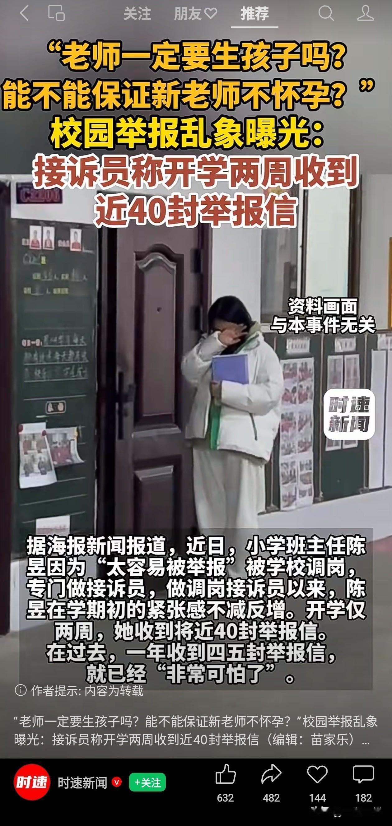 “老师一定要生孩子吗？能不能保证新老师不怀孕？”
现在家长举报学校老师的理由越来